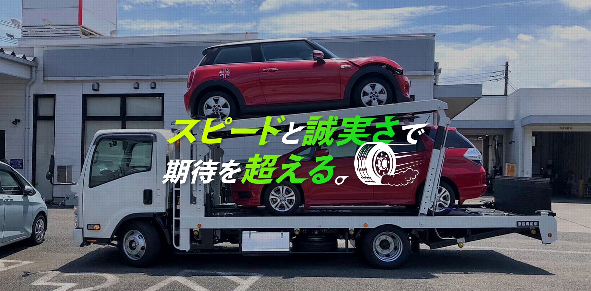 スピードと誠実さで、期待を超える。