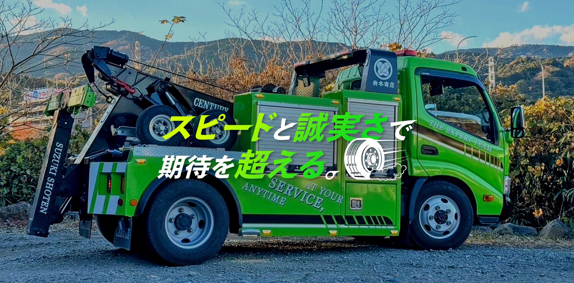 スピードと誠実さで、期待を超える。